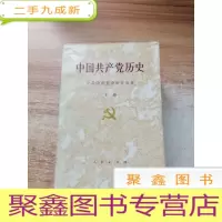 正 九成新中国共产党历史 上