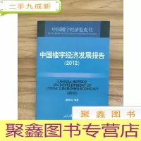 正 九成新中国楼宇经济发展报告. 2012