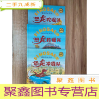 正 九成新超级恐龙系列:恐龙挖掘队 恐龙冲锋队 恐龙救援队{3本合售}