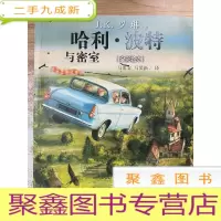 正 九成新哈利·波特与密室(全彩绘本)