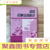 正 九成新国际药事法规解说