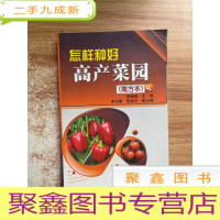 正 九成新怎样种好高产菜园(南方本)