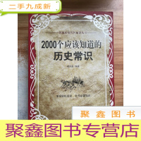 正 九成新2000个应该知道的历史常识