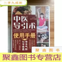 正 九成新中医导引术使用手册(五千年传承袪病功法)