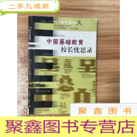 正 九成新中国基础教育校长忧思录