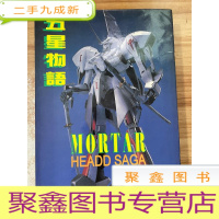 正 九成新五星物语 日文