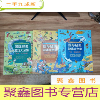 正 九成新国际经典游戏大全集(全三册)