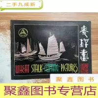 正 九成新广东工艺 麦杆画 (广东省汕头地区)