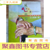 正 九成新从心出发:老年痴呆症全人照顾手册