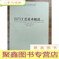 正 九成新江门工艺美术概述 英文