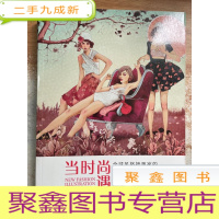 正 九成新当时尚遇见插画:全球风格插画家的时尚灵感与品牌创意