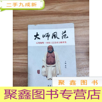 正 九成新大师风范 石湾陶塑 中国工艺美术大师评传