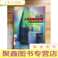 正 九成新饮用水水质对人体健康的影响