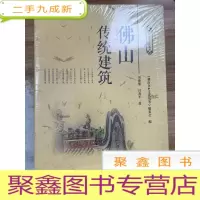 正 九成新佛山传统建筑 佛山历史文化丛书