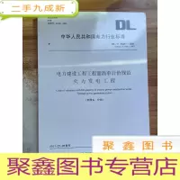 正 九成新电力建设工程工程量清单计价规范输电线路工程