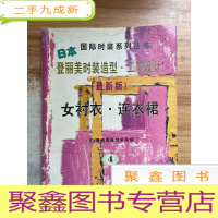 正 九成新日本登丽美时装造型·工艺设计:女衬衣.连衣裙(4)——国际时装系列丛书