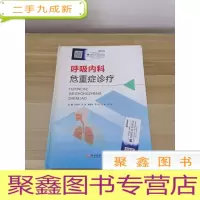 正 九成新呼吸内科 危重症诊疗