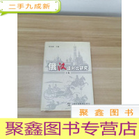 正 九成新俄汉语对比研究(上)