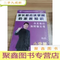 正 九成新家长都应该掌握家教知识—小学篇(内附三本书、一张DVD)