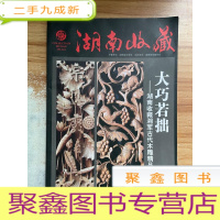 正 九成新大巧若拙---湖南收藏湘军古代木雕精品汇展(湖南收藏2014.1)