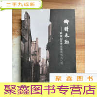 正 九成新乡情永驻——解读汕尾市东涌民俗文化馆