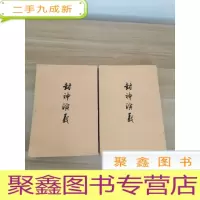 正 九成新封神演义[上下,1973年一版一印竖版繁体]