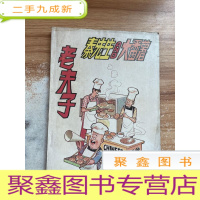 正 九成新老夫子 秦先生AND大番薯