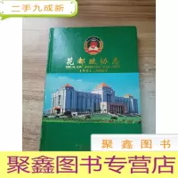 正 九成新花都政协志1981-2005