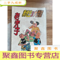 正 九成新秦先生and大番薯 老夫子 一版一印