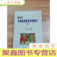 正 九成新新编中草药图谱及常用配方4