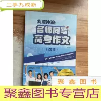 正 九成新大湾冲浪 名师同写高考作文 2019