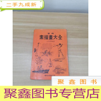 正 九成新实用素描画大全