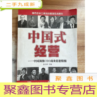 正 九成新中国式经营中国CEO商业思想精髓