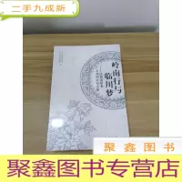 正 九成新岭南行与临川梦