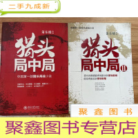 正 九成新猎头局中局1+2 两本合售