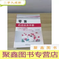 正 九成新零售药店店员手册