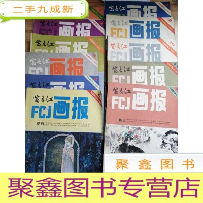 正 九成新富春江画报1983 1-12 缺9 共11册合售