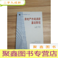 正 九成新房地产市场调研基础教程