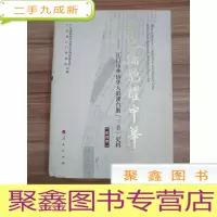 正 九成新五邑侨胞耀中华——江门市华侨华人、港澳台胞“三亲”史料