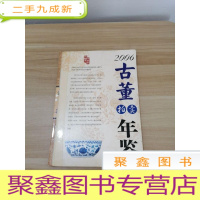 正 九成新2006古董拍卖年鉴.瓷器