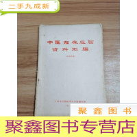正 九成新中医临床经验资料汇编