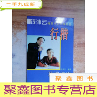 正 九成新钱沛云硬笔书阶梯教室——行楷基础训练