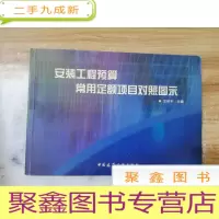 正 九成新安装工程预算常用定额项目对照图示