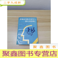 正 九成新新编高考数学辅导与强化训练精汇