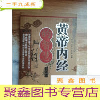 正 九成新黄帝内经的智慧·灵枢篇(珍藏版)