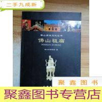 正 九成新佛山历史文化丛书:佛山祖庙