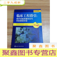 正 九成新临床工程指引 : 医疗设备质量安全与风险管理手册 : 2014年版