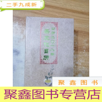 正 九成新茶文化日历(公历2018年)