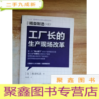 正 九成新精益制造040:工厂长的生产现场改革