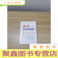 正 九成新法语常用词辨析:ANALYSE SOMMAIRE DES SYNONYMES FRANCAIS